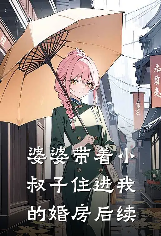 婆婆带着小叔子住进我的婚房后续