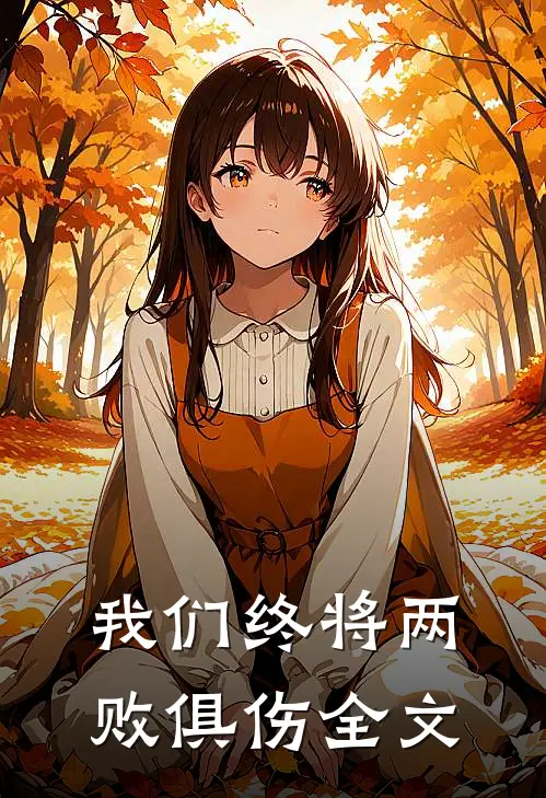 我们终将两败俱伤全文