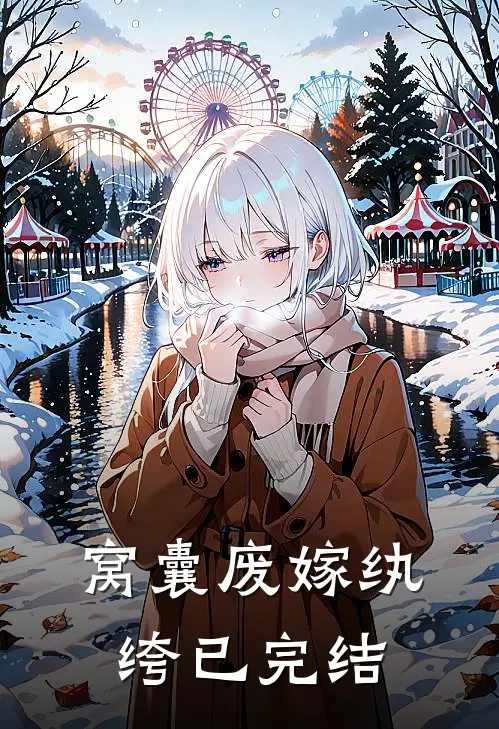 窝囊废嫁纨绔已完结