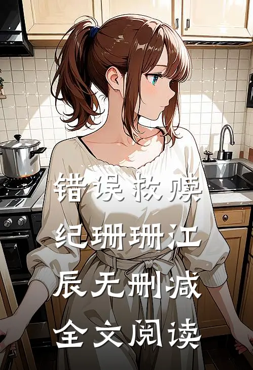 错误救赎纪珊珊江辰无删减全文阅读