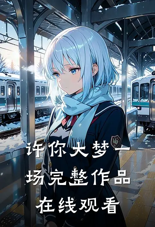 许你大梦一场完整作品在线观看