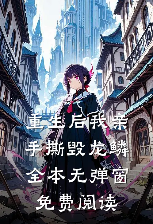 重生后我亲手撕毁龙鳞全本无弹窗免费阅读
