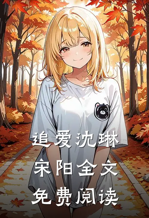 追爱沈琳宋阳全文免费阅读
