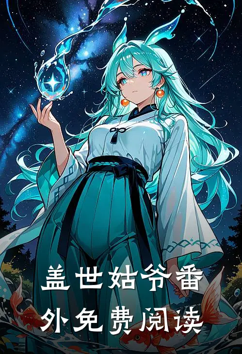 盖世姑爷番外免费阅读
