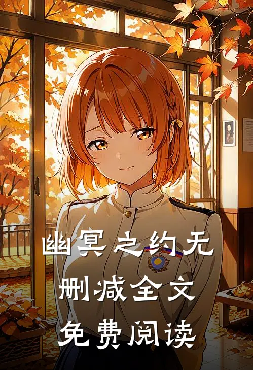 幽冥之约无删减全文免费阅读