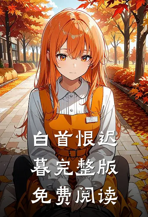 白首恨迟暮完整版免费阅读