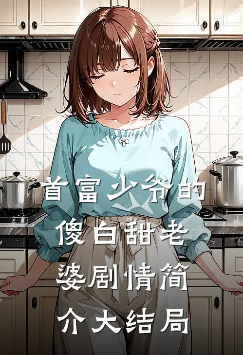 首富少爷的傻白甜老婆剧情简介大结局