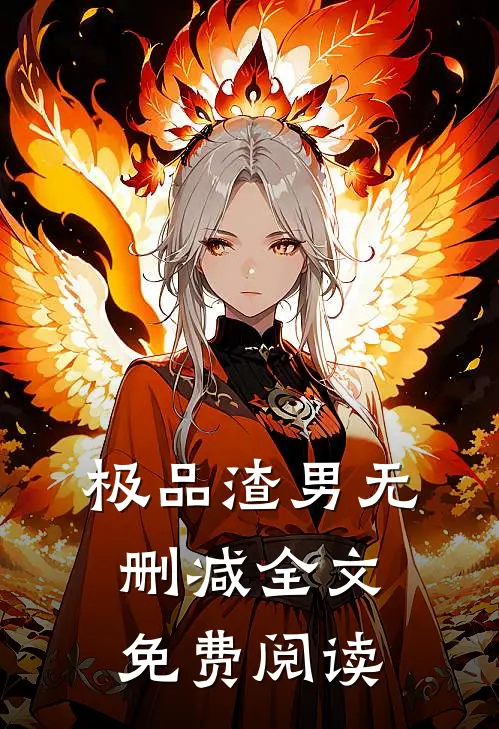 极品渣男无删减全文免费阅读