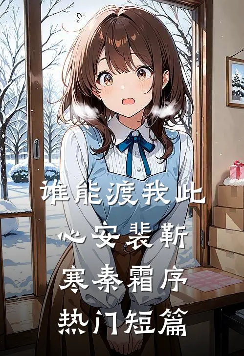 谁能渡我此心安裴靳寒秦霜序热门短篇