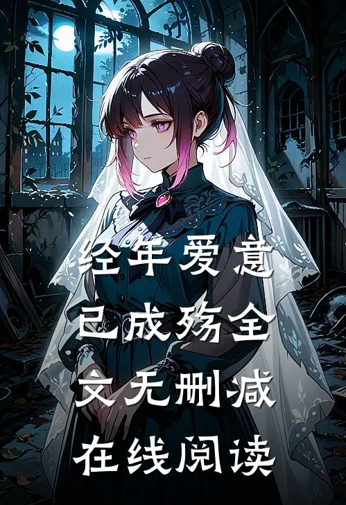 经年爱意已成殇全文无删减在线阅读