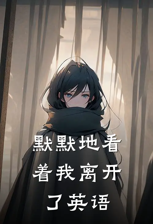 默默地看着我离开了英语