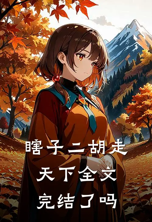 瞎子二胡走天下全文完结了吗