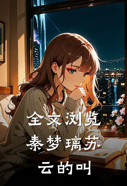 全文浏览秦梦璃苏云的叫