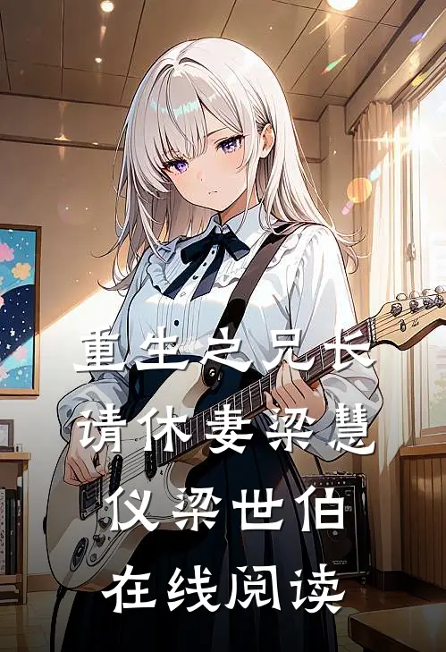 重生之兄长请休妻梁慧仪梁世伯在线阅读