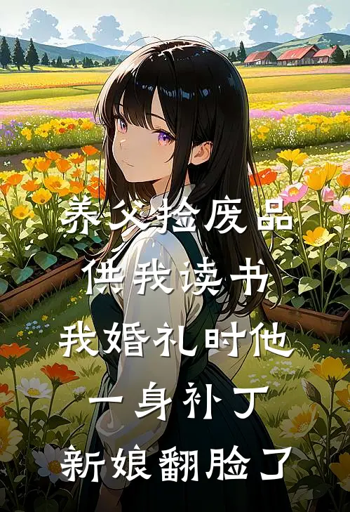 养父捡废品供我读书，我婚礼时他一身补丁，新娘翻脸了