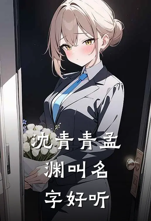 沈青青孟渊叫名字好听