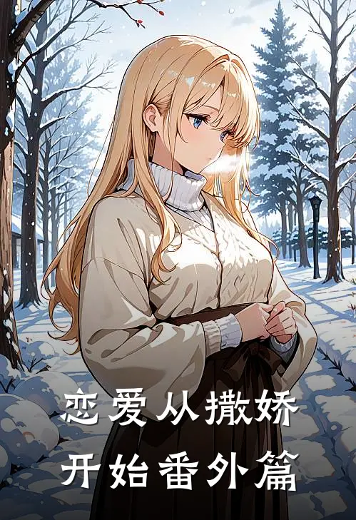 恋爱从撒娇开始 番外篇