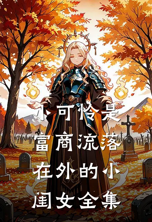 小可怜是富商流落在外的小闺女全集