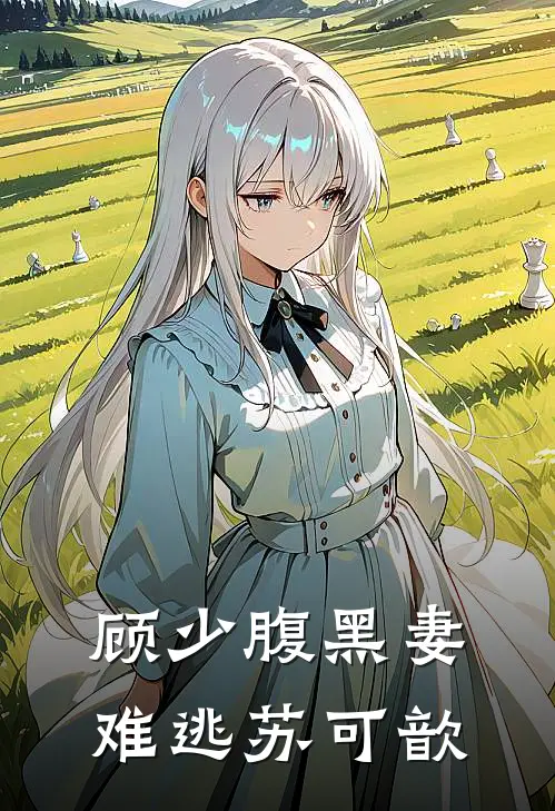 顾少腹黑妻难逃苏可歆