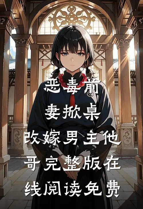 恶毒前妻掀桌,改嫁男主他哥完整版在线阅读免费