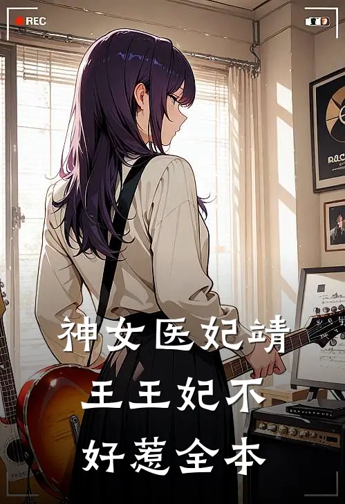 神女医妃靖王王妃不好惹全本