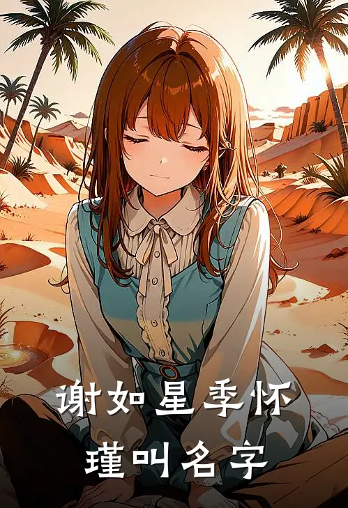 谢如星季怀瑾叫名字