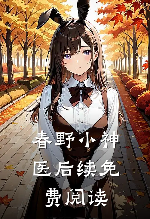 春野小神医后续免费阅读