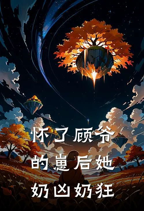 怀了顾爷的崽后她奶凶奶狂