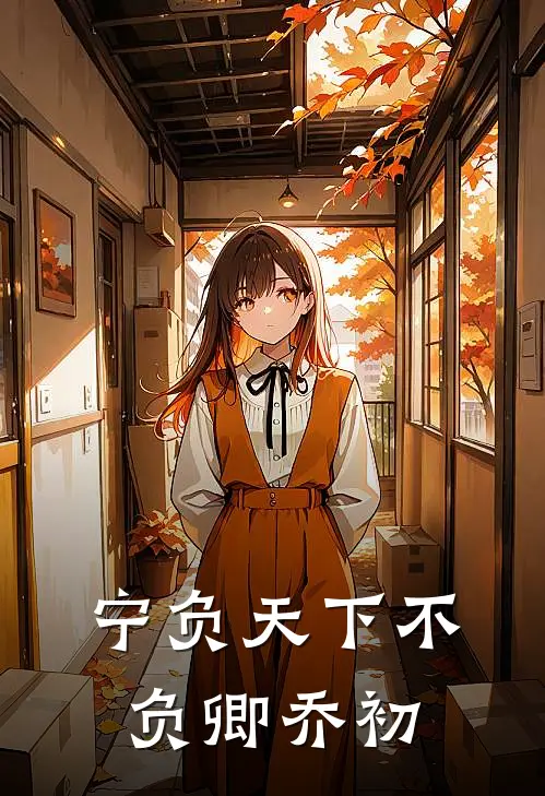 宁负天下不负卿乔初