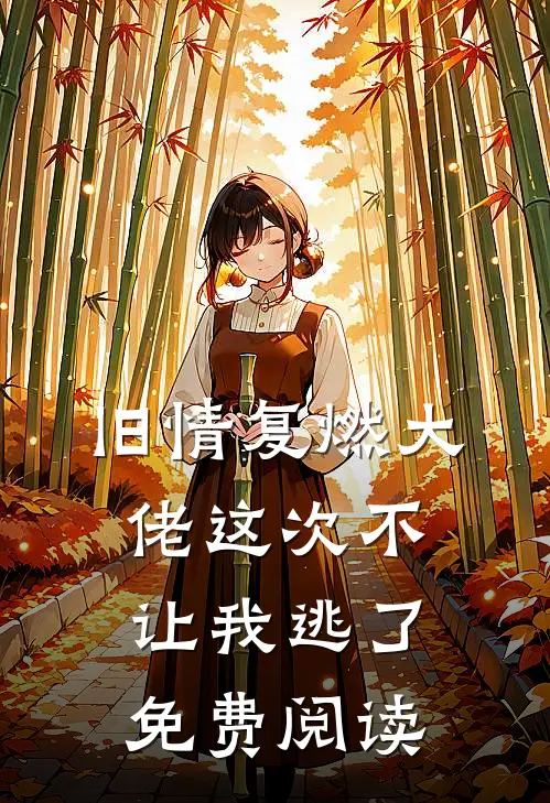 旧情复燃大佬这次不让我逃了免费阅读