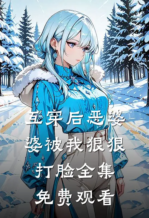 互穿后恶婆婆被我狠狠打脸 全集免费观看