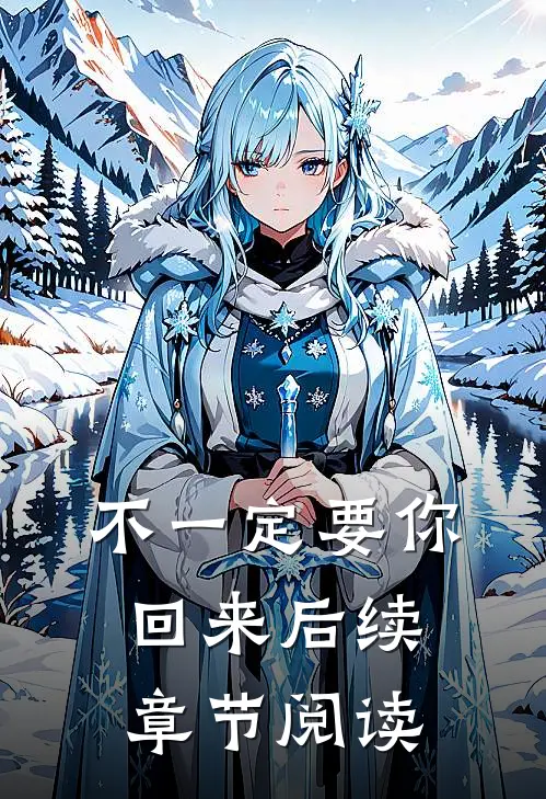 不一定要你回来后续章节阅读