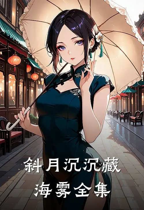斜月沉沉藏海雾全集