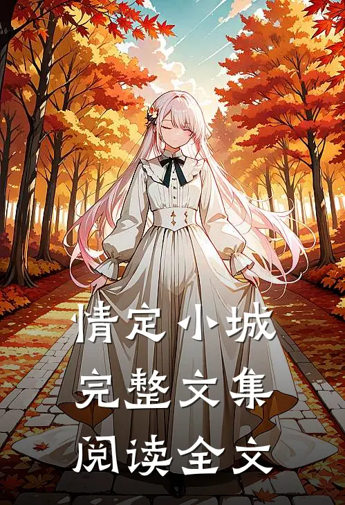 情定小城完整文集阅读全文