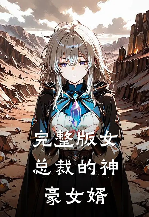 完整版女总裁的神豪女婿