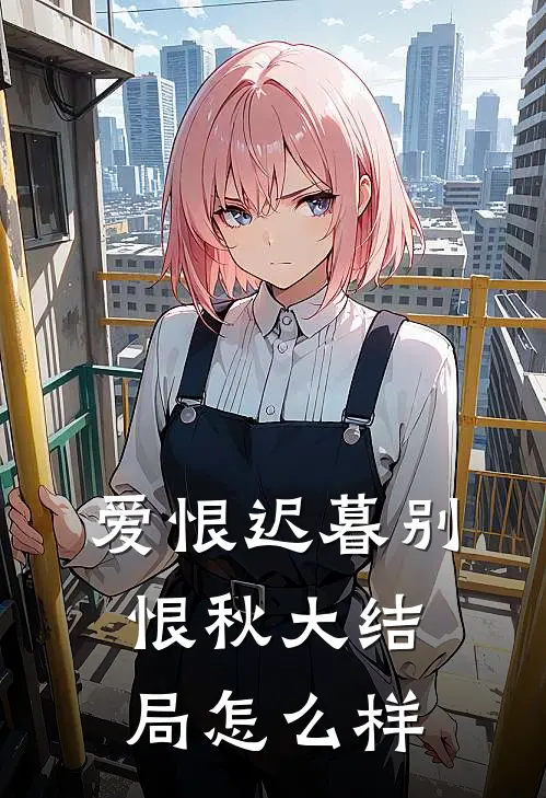 爱恨迟暮别恨秋大结局怎么样