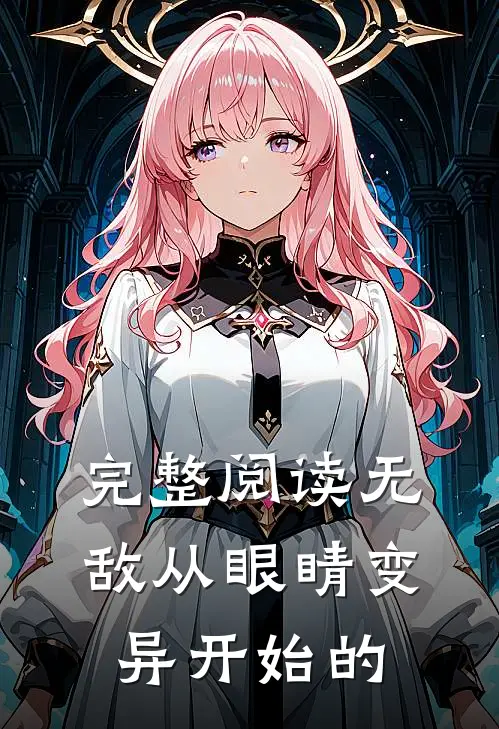 完整阅读无敌从眼睛变异开始的