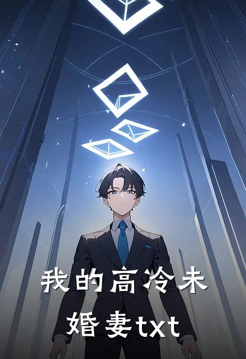 我的高冷未婚妻txt