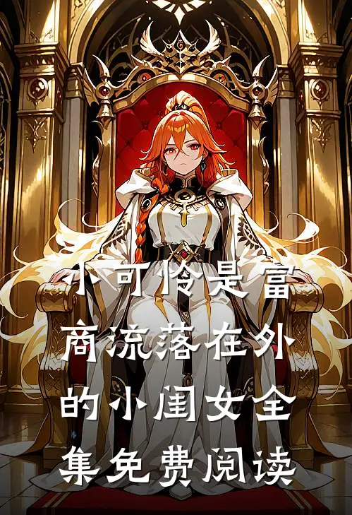 小可怜是富商流落在外的小闺女全集免费阅读