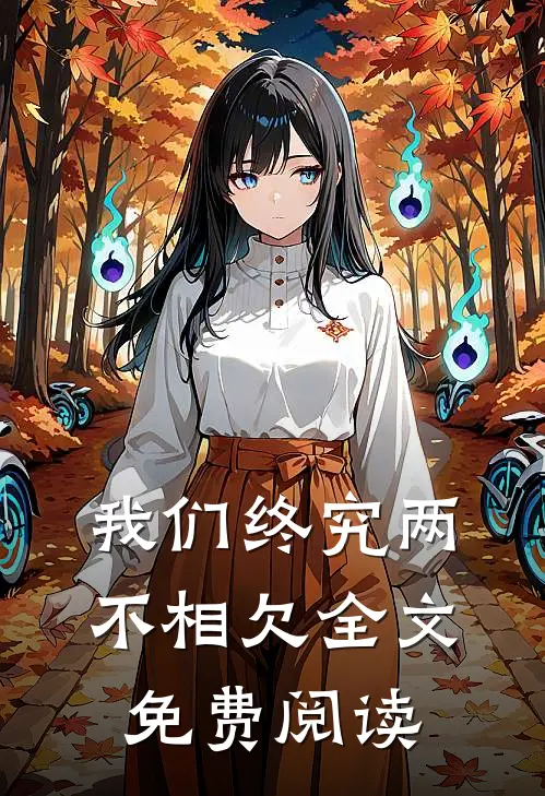我们终究两不相欠全文免费阅读