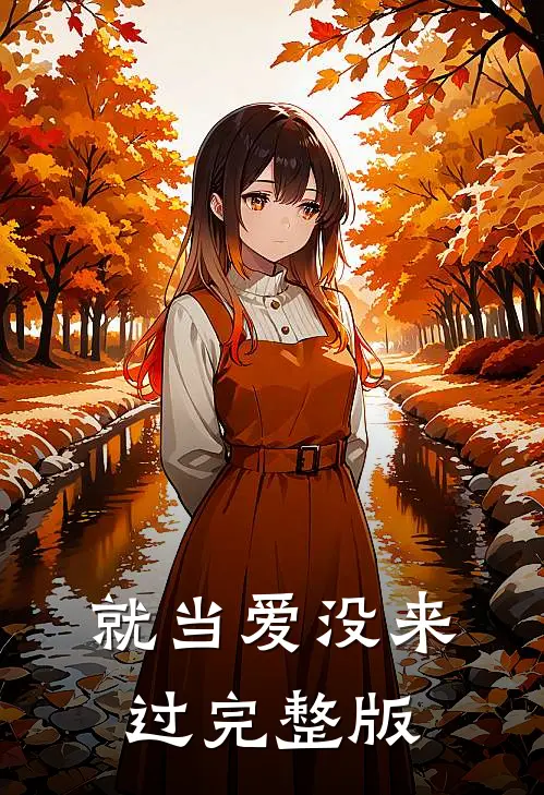 就当爱没来过完整版