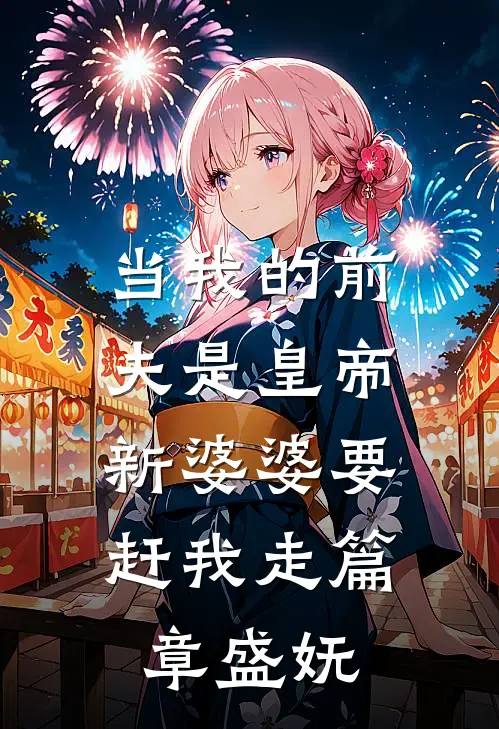 当我的前夫是皇帝，新婆婆要赶我走篇章盛妩