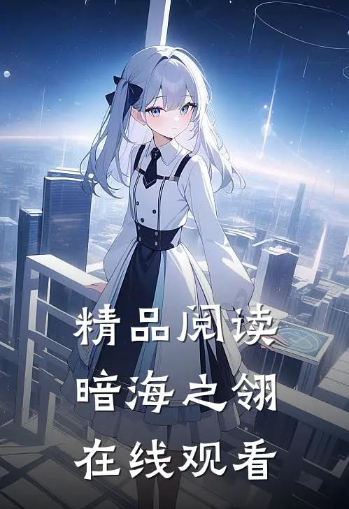 精品阅读暗海之翎在线观看