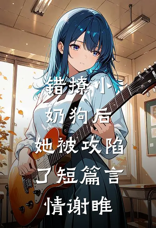 错撩小奶狗后，她被攻陷了短篇言情谢睢