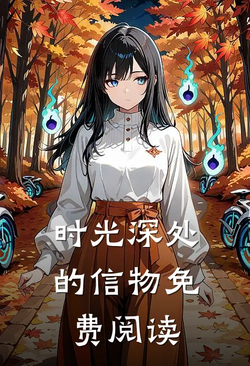 时光深处的信物免费阅读
