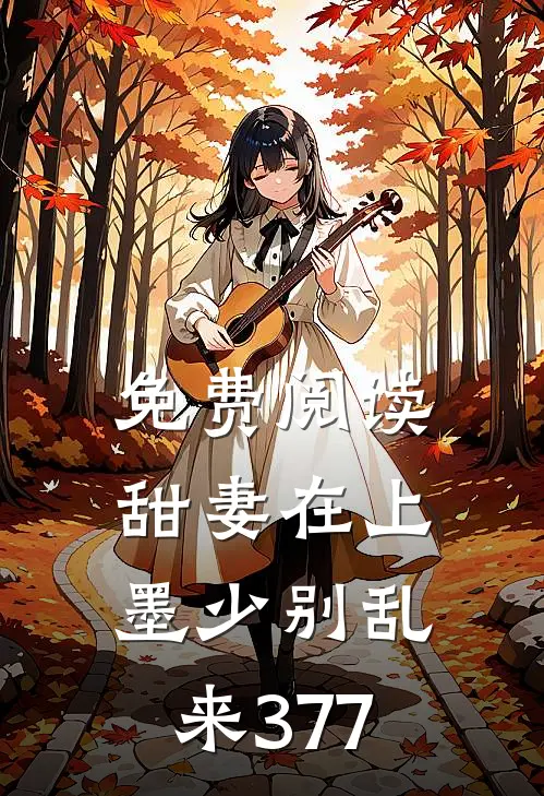 免费阅读甜妻在上墨少别乱来377