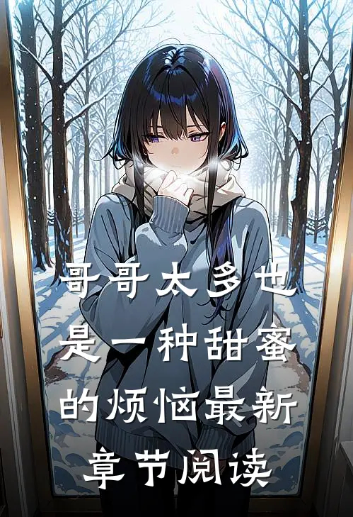 哥哥太多也是一种甜蜜的烦恼最新章节阅读