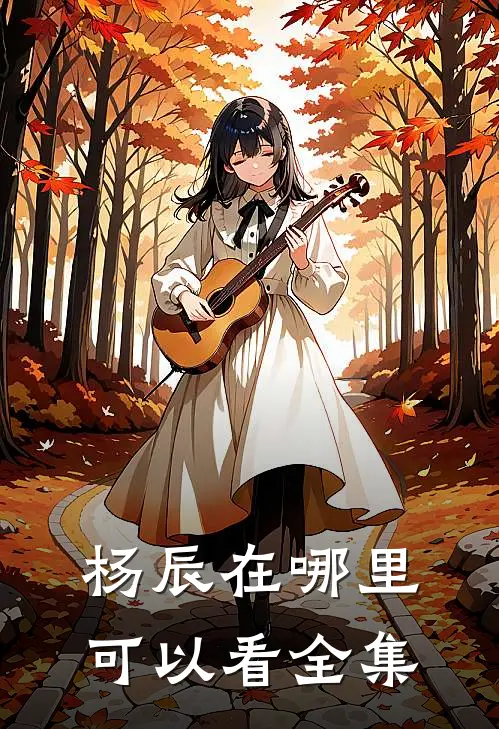 杨辰在哪里可以看全集