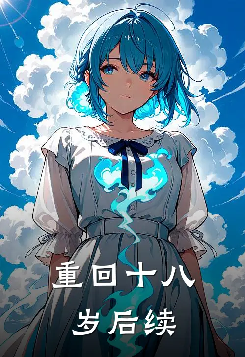 重回十八岁后续