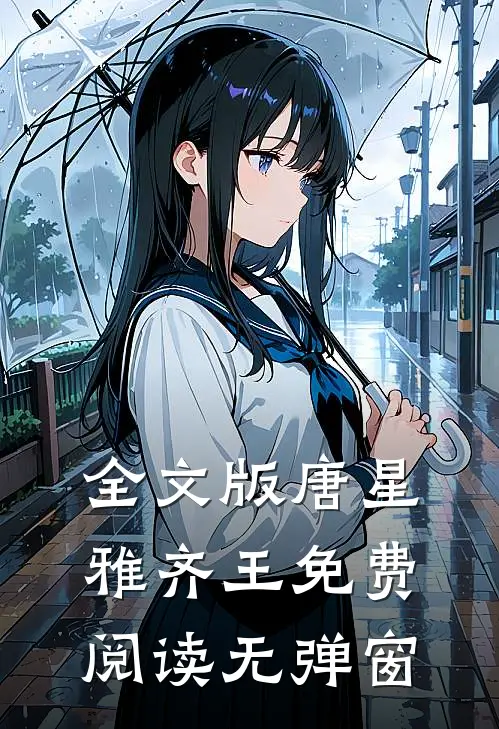 全文版唐星雅齐王免费阅读无弹窗